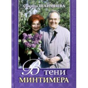 В тени Минтимера В тени Минтимера