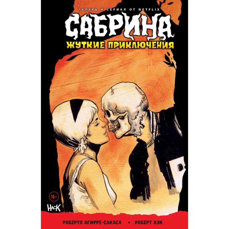 Сабрина. Жуткие приключения. Монстры внутри Сабрина. Жуткие приключения. Монстры внутри