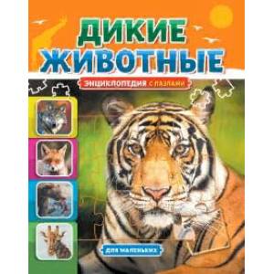 Дикие животные