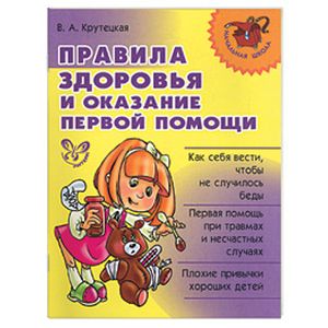 Правила здоровья и оказание первой помощи
