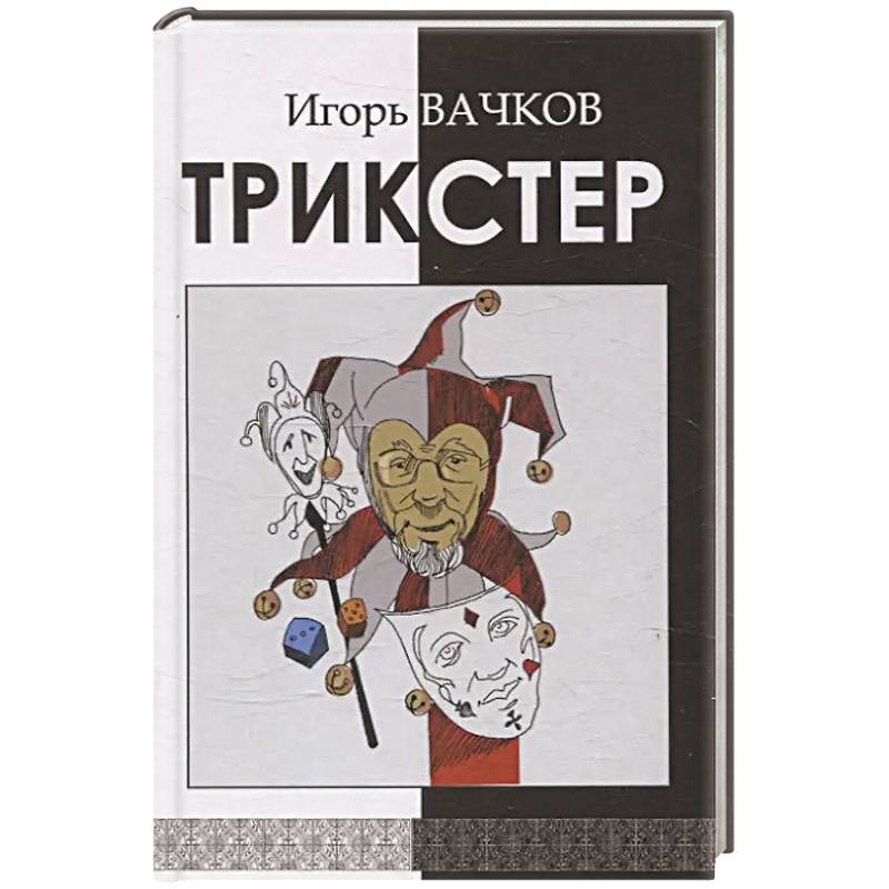 Трикстер. Сборник стихотворений Трикстер. Сборник стихотворений