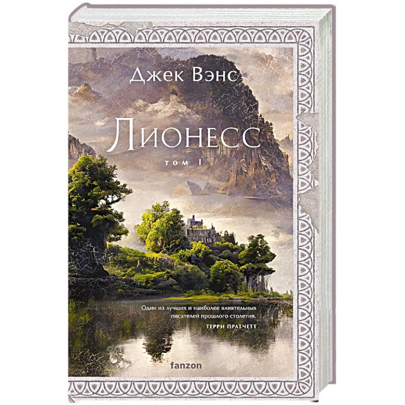 Лионесс. Сад принцессы Сульдрун