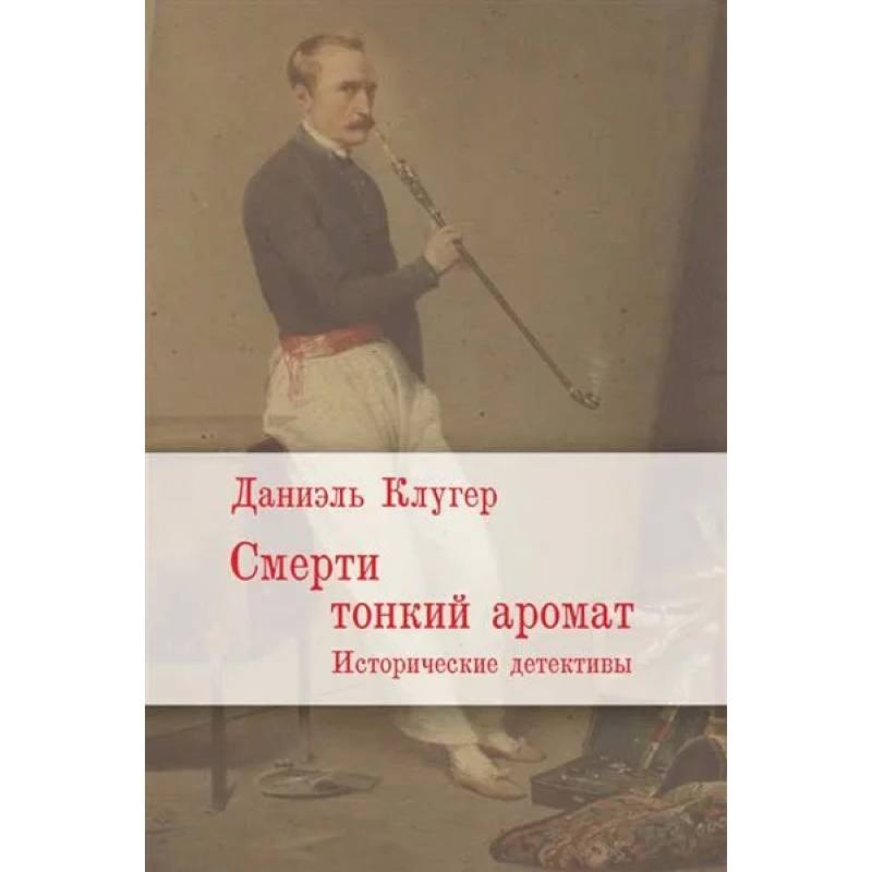 Смерти тонкий аромат. Исторические детективы Смерти тонкий аромат. Исторические детективы