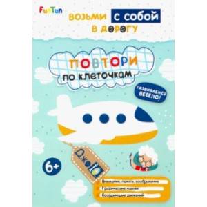 Повтори по клеточкам