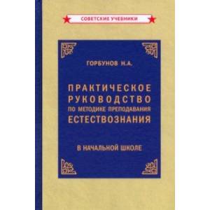 Практикческое руководство по методу преподавания естествознания (1954) Практикческое руководство по методу преподавания естествознания (1954)