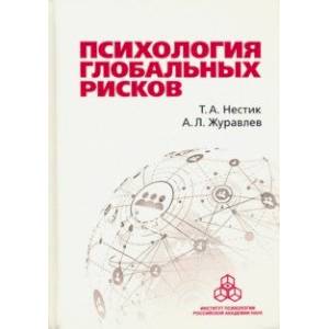 Психология глобальных рисков Психология глобальных рисков