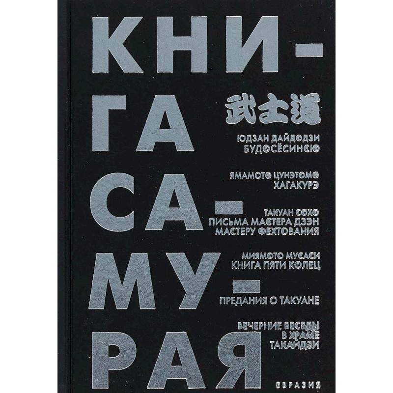 Книга самурая. Будосёсинсю. Хагакурэ. Письма мастера дзэн фехтования. Книга пяти колец