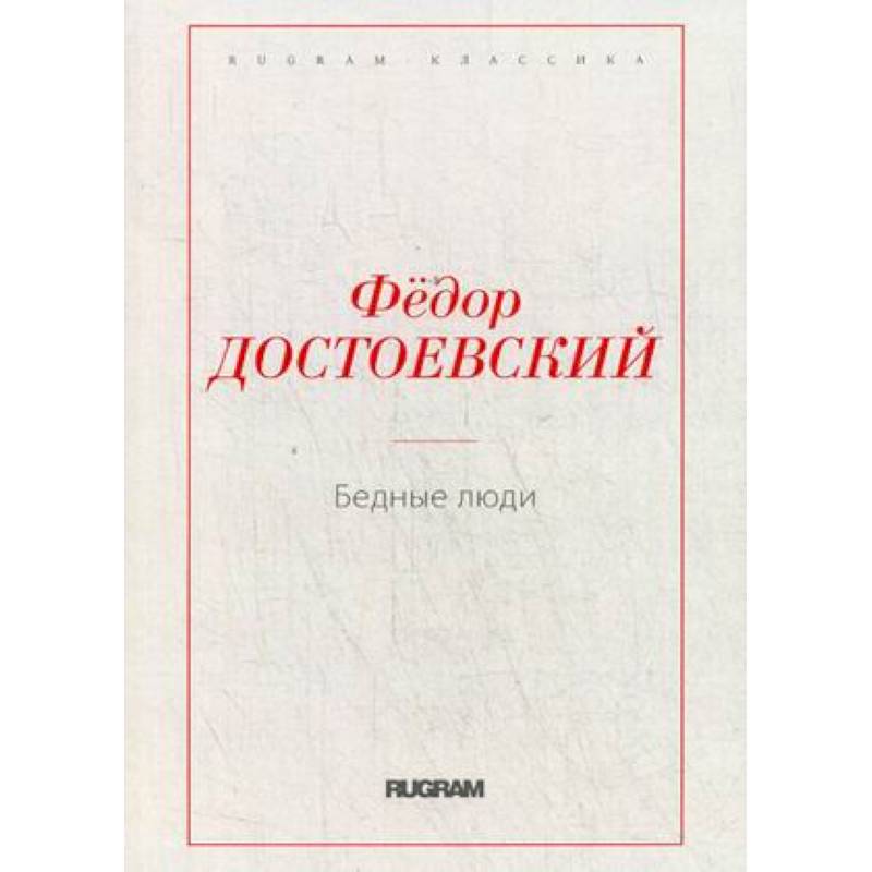 Бедные люди Бедные люди