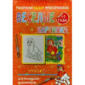 Водная многоразовая раскраска 'Попугай' Водная многоразовая раскраска 'Попугай'
