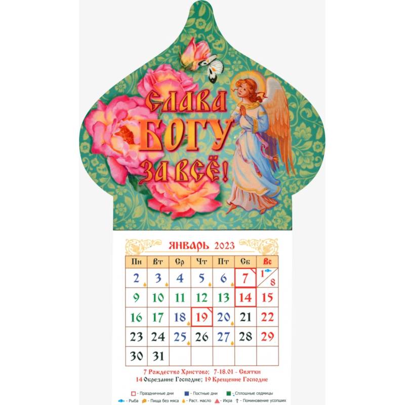 Магнитный календарь на 2023 год. Купол Слава Богу за все. Ангел, с блоком Магнитный календарь на 2023 год. Купол Слава Богу за все. Ангел, с блоком