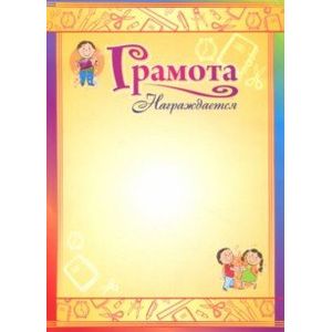 Грамота 'Награждается', (детская) Грамота 'Награждается', (детская)