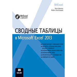 Сводные таблицы в Microsoft Excel 2013