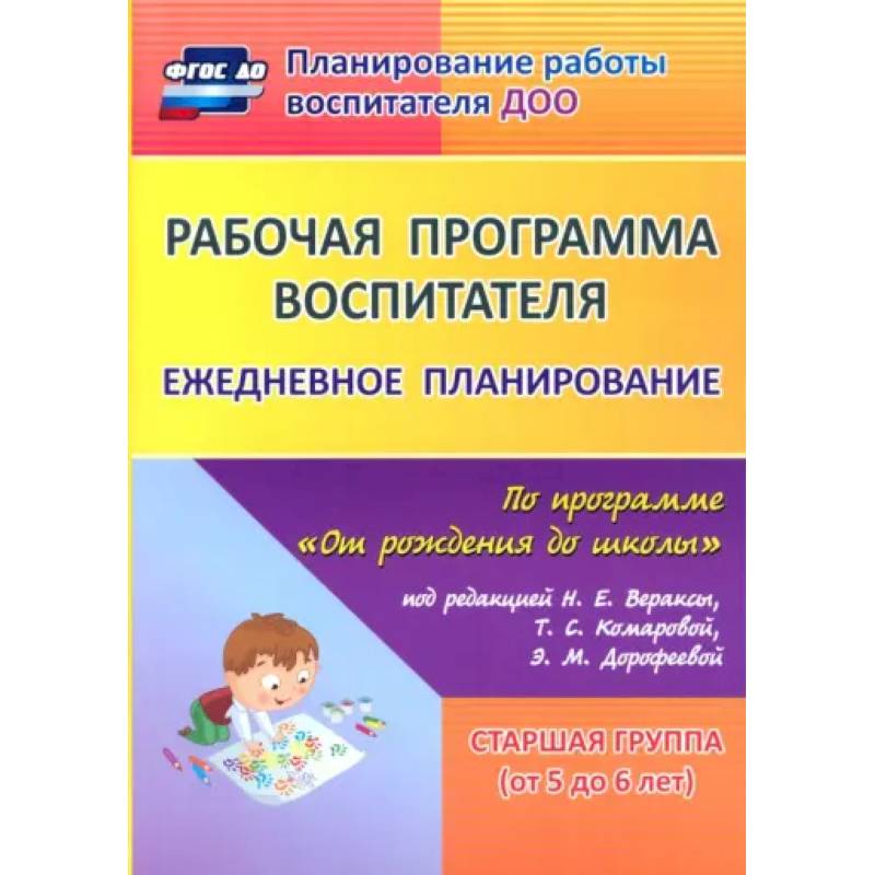 Рабочая программа воспитателя. Ежедневное планирование по программе 'От рождения до школы'. 5-6 лет Рабочая программа воспитателя. Ежедневное планирование по программе 'От рождения до школы'. 5-6 лет