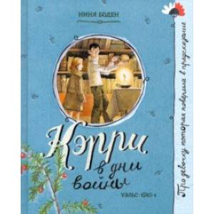 Про девочку, которая… Кэрри в дни войны Про девочку, которая… Кэрри в дни войны