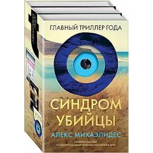 Синдром убийцы. Комплект из 3-х книг (Безмолвный пациент, Девы, Ярость) Синдром убийцы. Комплект из 3-х книг (Безмолвный пациент, Девы, Ярость)