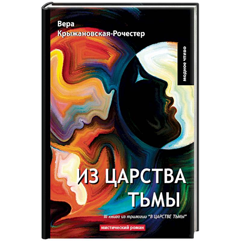 В царстве тьмы. Книга 3. Из царства тьмы