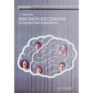Практикум-хрестоматия по возрастной психологии