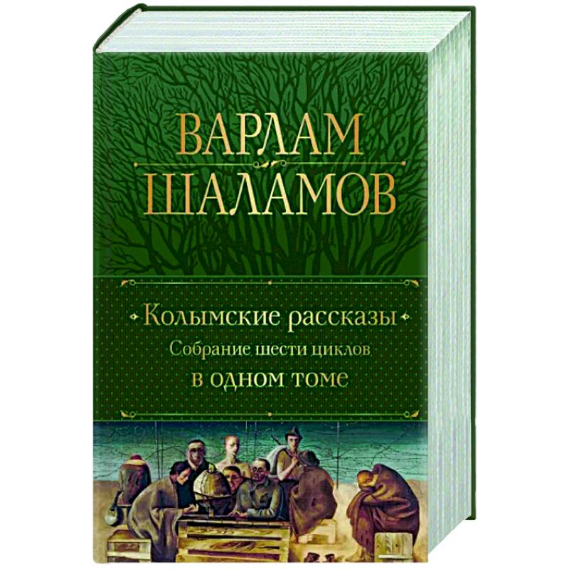 Колымские рассказы. Собрание шести циклов в одном томе Колымские рассказы. Собрание шести циклов в одном томе