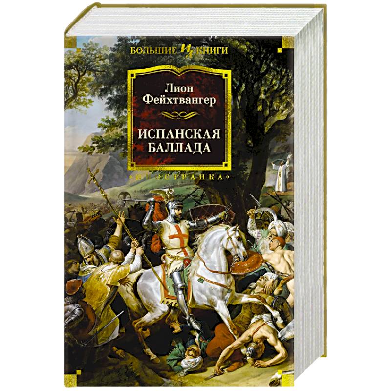 Испанская баллада Испанская баллада