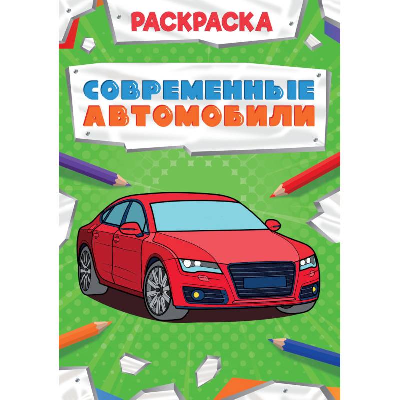 Современные автомобили Современные автомобили