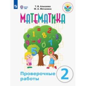 Математика. 2 класс. Проверочные работы. Адаптированные программы. ФГОС ОВЗ Математика. 2 класс. Проверочные работы. Адаптированные программы. ФГОС ОВЗ