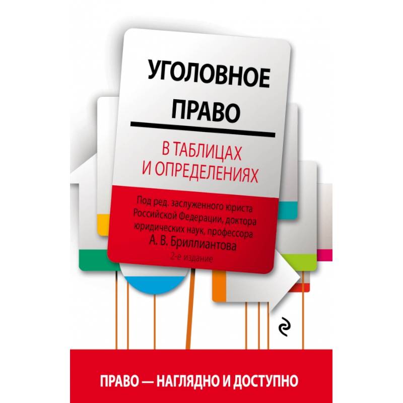 Уголовное право в таблицах и определениях
