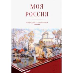 Моя Россия Моя Россия