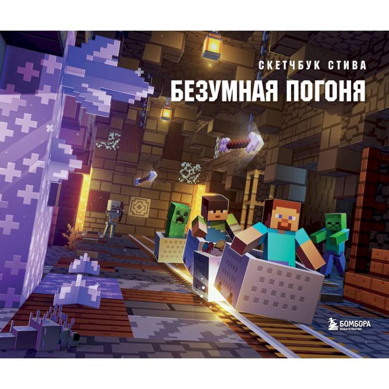 Скетчбук Стива. Безумная погоня Скетчбук Стива. Безумная погоня