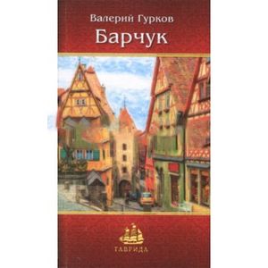 Барчук Барчук