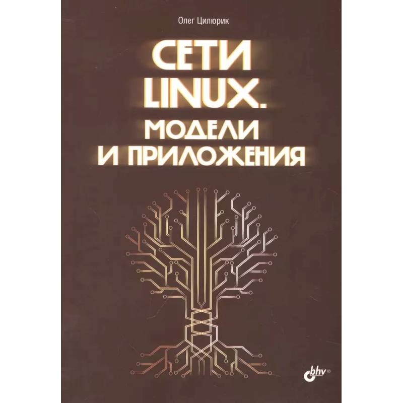 Сети Linux. Модели и приложения Сети Linux. Модели и приложения