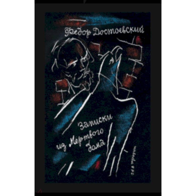 Записки из Мертвого дома Записки из Мертвого дома