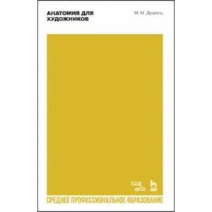 Анатомия для художников. Учебное пособие