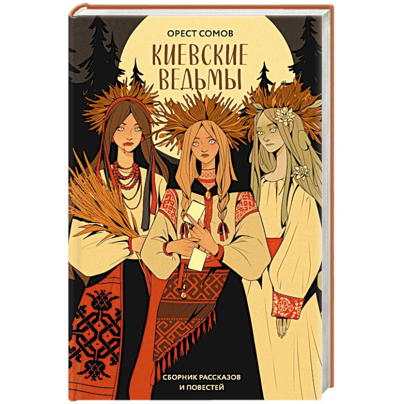 Киевские ведьмы Киевские ведьмы