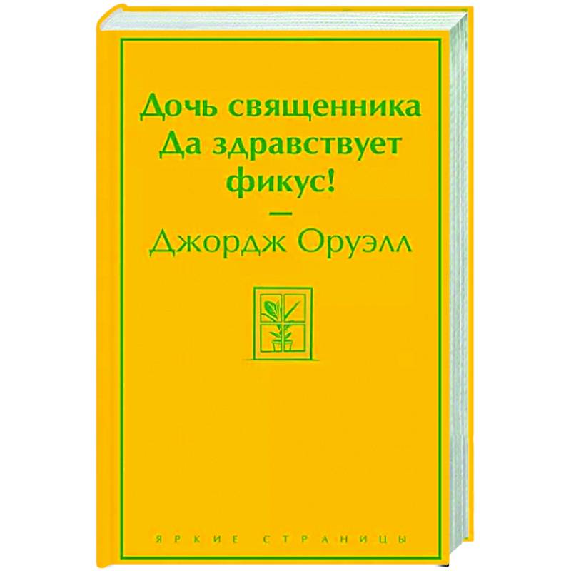 Дочь священника. Да здравствует фикус! Дочь священника. Да здравствует фикус!