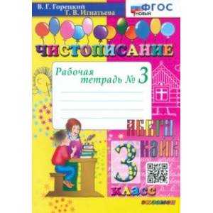 Чистописание. 3 класс. Рабочая тетрадь №3. ФГОС Чистописание. 3 класс. Рабочая тетрадь №3. ФГОС