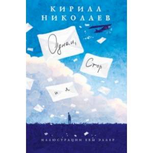 Однаи, Стор и я Однаи, Стор и я