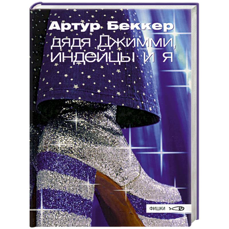 Дядя Джимми, индейцы и я