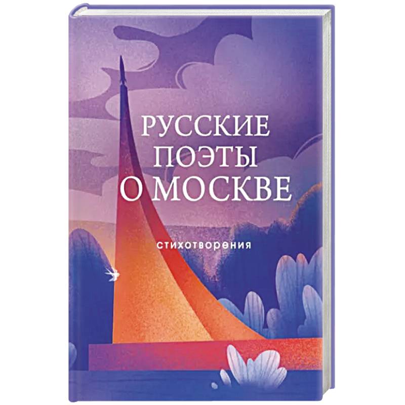 Русские поэты о Москве. Стихотворения Русские поэты о Москве. Стихотворения