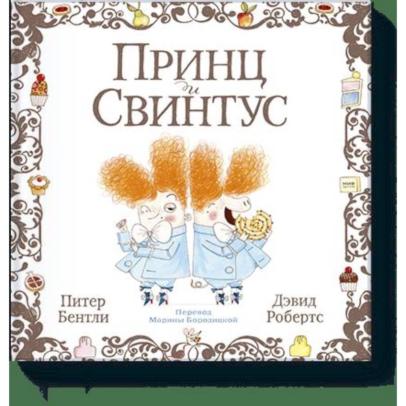 Принц и Свинтус Принц и Свинтус