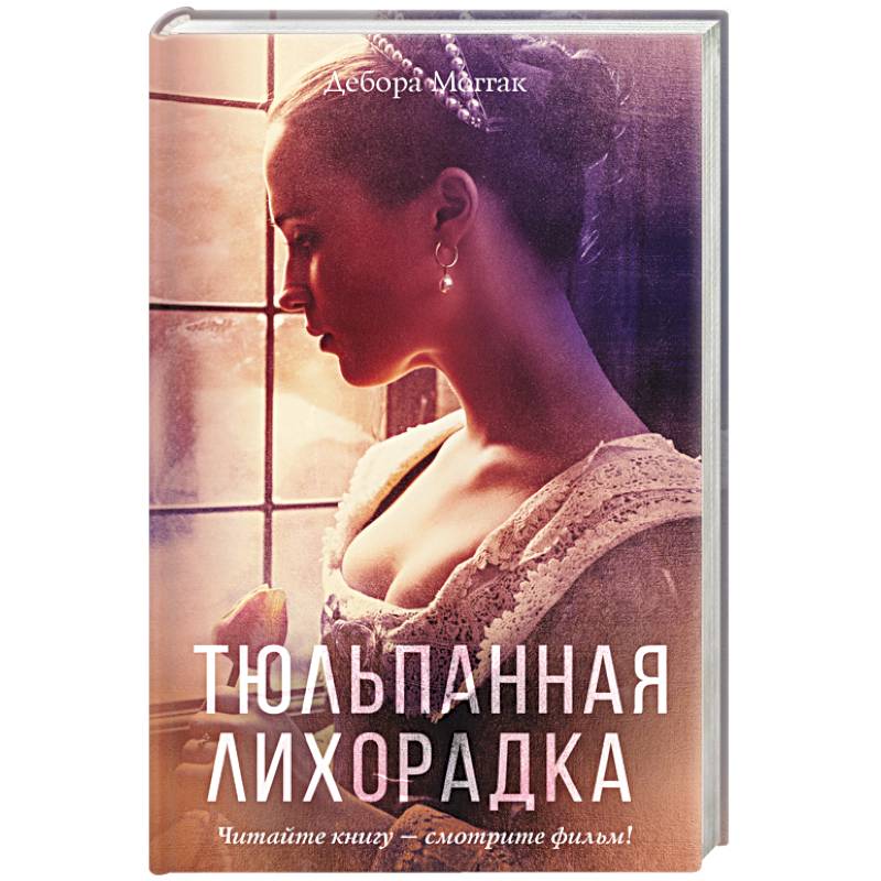 Тюльпанная лихорадка