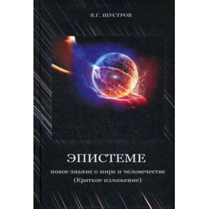Эпистеме. Новое знание о мире и человечестве Эпистеме. Новое знание о мире и человечестве