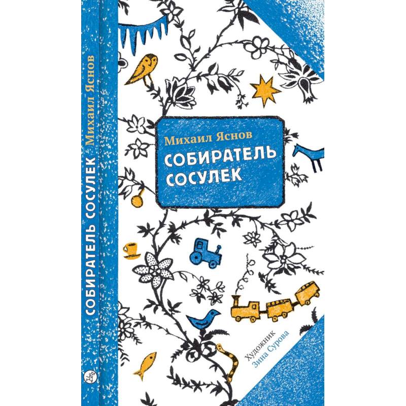 Собиратель сосулек Собиратель сосулек