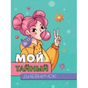 Мой тайный дневничок Мой тайный дневничок