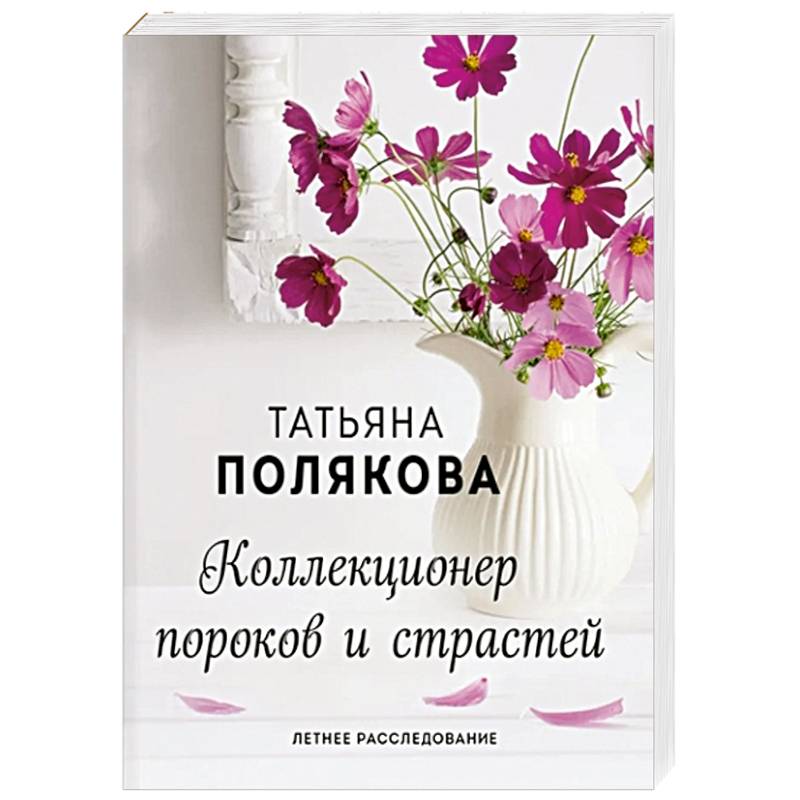 Читать коллекционер пороков и страстей татьяны. Коллекционер пороков и страстей Татьяна Полякова книга. Татьяна Полякова коллекционер пороков и страстей. Коллекционер пороков и страстей.