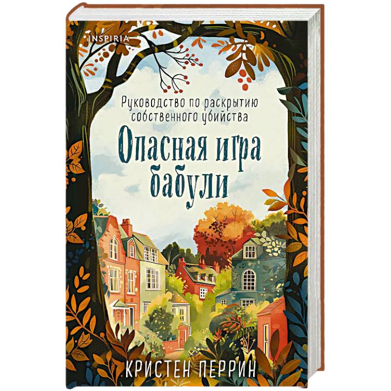 Опасная игра бабули. Руководство по раскрытию собственного убийства (формат клатчбук) Опасная игра бабули. Руководство по раскрытию собственного убийства (формат клатчбук)