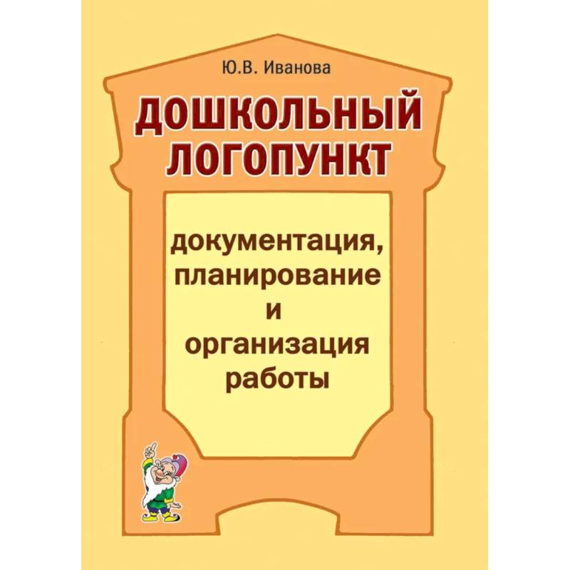 Дошкольный логопункт: документация, планирование и организация работы Дошкольный логопункт: документация, планирование и организация работы