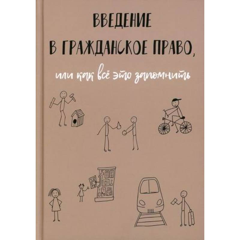 Введение в гражданское право, или как все это запомнить Введение в гражданское право, или как все это запомнить