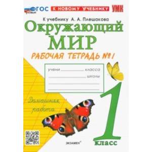 Окружающий мир. 1 класс. Рабочая тетрадь № 1. К учебнику А.А. Плешакова. ФГОС Окружающий мир. 1 класс. Рабочая тетрадь № 1. К учебнику А.А. Плешакова. ФГОС