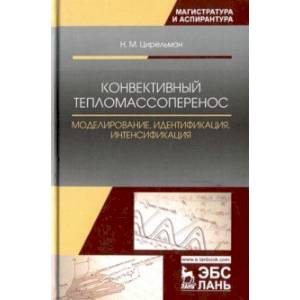 Конвективный тепломассоперенос. Моделирование, идентификация, интенсификация. Монография