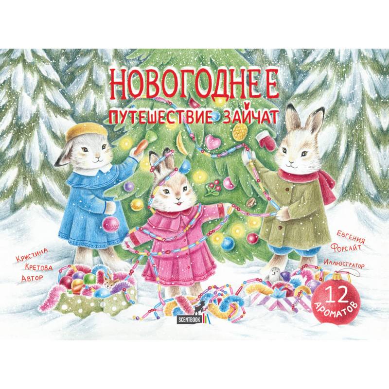 Новогоднее путешествие зайчат Новогоднее путешествие зайчат